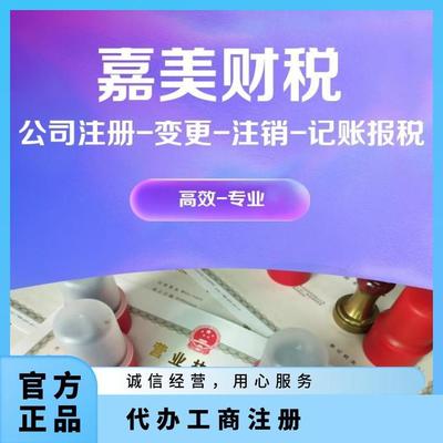 企業(yè)一站式服務(wù) 廣州黃埔公司注銷(xiāo)、營(yíng)業(yè)執(zhí)照代辦、代理記賬報(bào)稅、個(gè)體戶(hù)辦理全解析