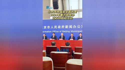 迎春煥彩 2024年北京傳統(tǒng)廟會(huì)全面恢復(fù) 近萬場文化活動(dòng)點(diǎn)燃春節(jié)盛景